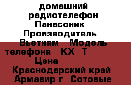 домашний радиотелефон Панасоник › Производитель ­ Вьетнам › Модель телефона ­ КХ- ТG 1611RU › Цена ­ 1 000 - Краснодарский край, Армавир г. Сотовые телефоны и связь » Продам телефон   